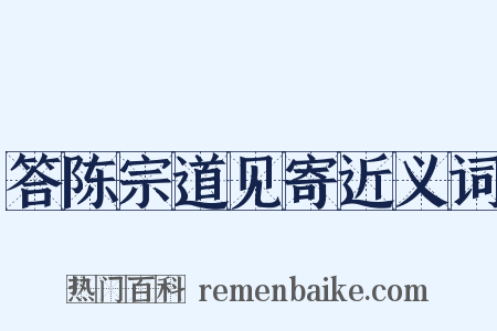 答陈宗道见寄近义词是什么意思的图片